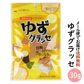 ゆずグラッセ 30g(ゆずピール 国産ゆず使用 川津食品)(メール便でお届け送料無料)