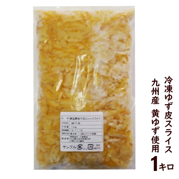 冷凍ゆず皮スライス/千切り(黄)1キロ九州産ゆず使用/無塩/2ミリカット/ゆず茶や和食のお吸い物など・ケ..