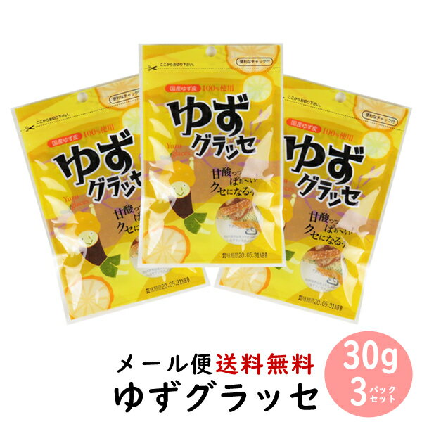 商品名：ゆずグラッセ 【商品名】≫砂糖漬け菓子 【原材料】≫柚子皮(国内産)・砂糖・酸味料(クエン酸)・ビタミンC 【内容量】≫30g×3パック 【賞味期限】≫製造日から180日 【保存方法】≫直射日光を避けなるべく冷暗所に保存。開封後は冷...