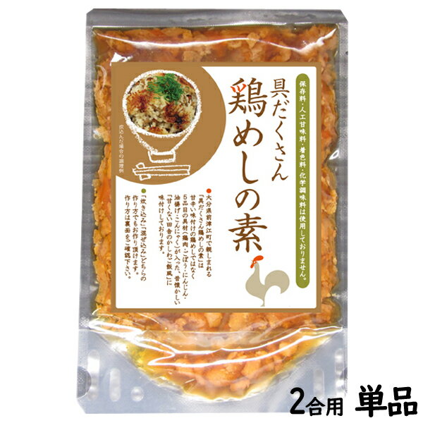 【送料無料】具だくさん鶏めしの素 (2〜3合用)【炊き込みご飯の素/とりめし/大分 鶏飯の具/鶏飯の素/かしわ飯/大分県/保存料・化学調味料は不使用】※メール便発送で送料無料※