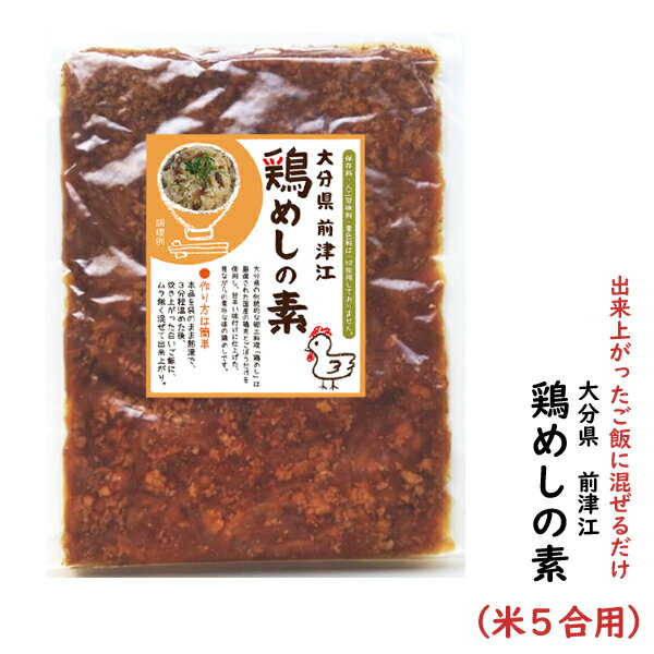 業務用 米5合用 鶏めしの素 混ぜ込みタイプ とりめし かしわめし かしわ飯 鶏飯 大分県 保存料・着色料・人口甘味料は不使用 出来たご飯に混ぜるだけ メール便発送で送料無料 