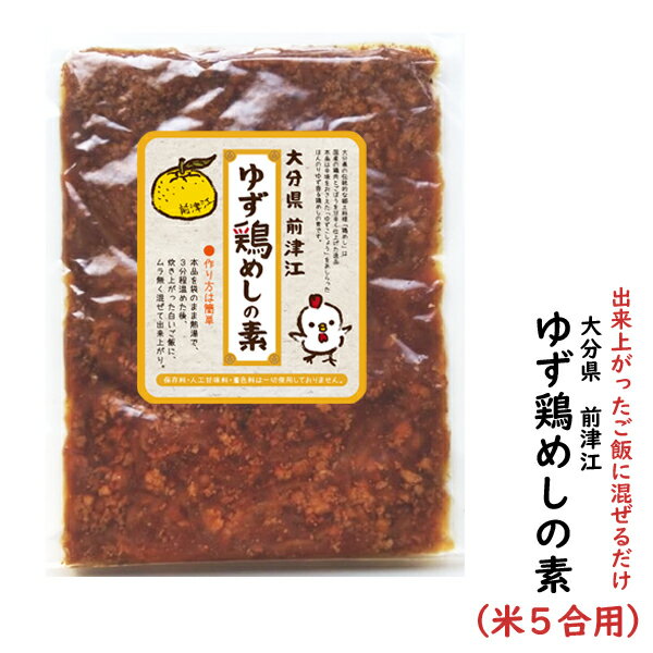 業務用 米5合用 ゆず鶏めしの素 混ぜ込みタイプ とりめし かしわめし かしわ飯 鶏飯 大分県 保存料・着色料・人口甘味料は不使用 柚子風味の鶏飯の具です 出来たご飯に混ぜるだけ メール便発送…