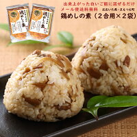 （送料無料）鶏めしの素 2合用 2パックセット（出来上がった白いご飯に混ぜるだけ...