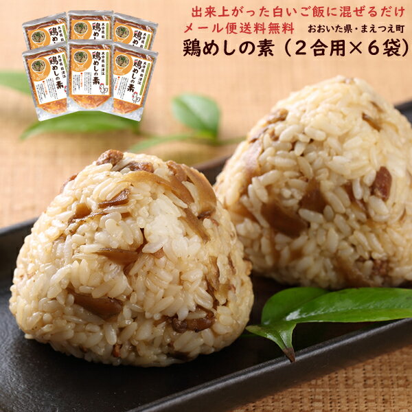 (メール便でお届け!全国一律送料無料)(本品はゆず風味の鶏飯の素ではありません)出来たてご飯に混ぜるだけ!大分県名物(鶏めし)が自宅で簡単にお作り頂けます。(送料無料)鶏めしの素 2合用 6パックセット(出来上がった白いご飯に混ぜるだけ)(鶏飯の具 とりめし かしわめし かしわ飯 大分県 ご当地)(メール便発送で送料無料)