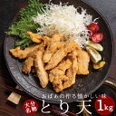 大分名物 とり天 1kg (送料無料)半調理済みだから調理中手も汚れない！食べたい時に食べたい料だけ ...