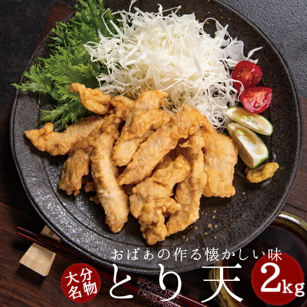 大分名物 とり天 2kg (1kg×2パック) (送料無料)半調理済みだから調理中手も汚れない!食べたい時に食べたい料だけ揚げられる。家庭で本格的な大分の鶏天を!醤油ベースのおろしニンニク風味の鳥天ぷら国産鶏肉使用大分県、ご当地、天ぷら