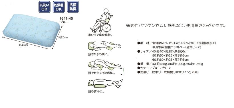 床ずれ予防クッション・【通気ビーズ　フリークッション】1641-40・床ずれ予防用品・介護用クッション・体位変形クッション・ベット関連用品・エンゼル製品・医療・介護・施設・自宅・在宅・