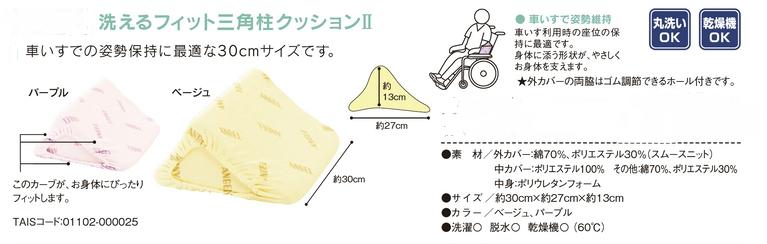 【洗えるフィット三角柱2】【ベージュ・パープル】・【30cm】床ずれ予防用品・床ずれ予防三角クッショ..