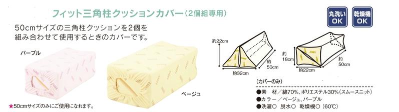 【フィット三角柱クッションカバー(枕2個組専用)】【ベージュ・パープル】・【50cm用】床ずれ予防用品・床ずれ予防三角クッションカバー・エンゼル製品・1322-5C・介護・医療・施設・在宅・自宅・体位変換クッション・体位変換枕・床ずれ予防枕