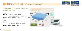 防水クッションカバー(デニムタイプ)【1535】・※カバーのみです！！車椅子用クッションカバー・医療・介護・施設・在宅・自宅・歩行関連・介護用クッションカバー・エンゼル製品・