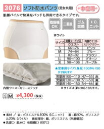 エンゼル製品・【ソフト防水パンツ（男女兼用）】・【S・Mサイズをお選びください】3076・ケアショーツ・介護用パンツ・介護用ショーツ・医療・介護・施設・在宅・自宅・失禁用品・介護用下着・排泄関連用品・パッド専用パンツ