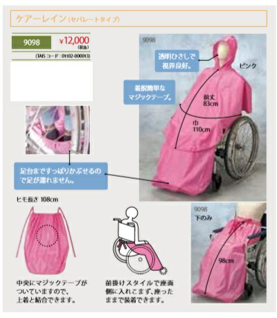ケア-レイン(セパレートタイプ)【上下セット】・【ピンク・グリーン・ブルー・パープル】医療・介護・施設・在宅・自宅・車椅子小物・車椅子用レインコート・雨具・歩行...