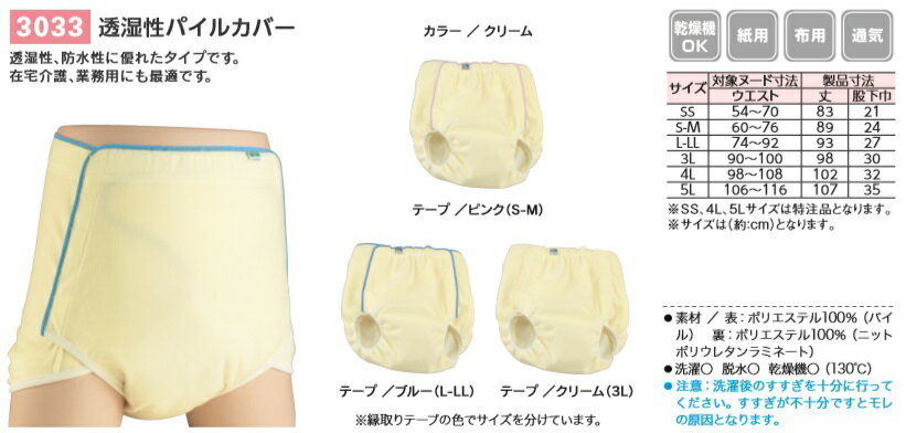 【透湿性パイルカバー】3033・【S-M・L-LLサイズをお選びください】・介護用オムツカバー・紙用オムツカバー・布用オムツカバー・医療・介護・施設・在宅・自宅・※送料は後ほど追加になります。
