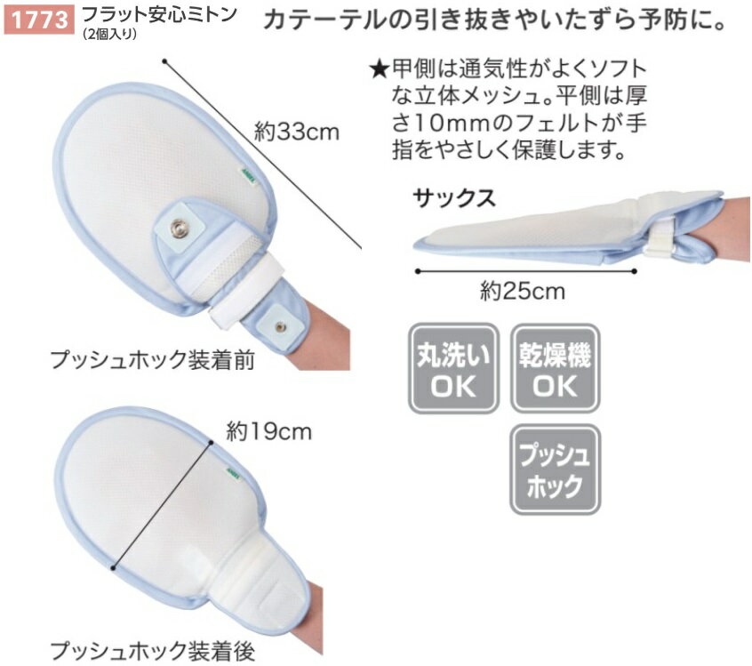 フラット安心ミトン（2個入り）・医療・介護・施設・自宅・在宅・自傷行為防止手袋・ミトン・オムツ外し防止手袋・介助手袋・介助ミトン・エンゼル製品