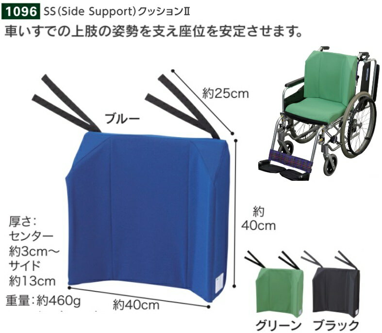 SS(Side　Support)クッション2【1096】・車椅子用クッション・医療・介護・施設・在宅・自宅・歩行関連・介護用クッション・エンゼル製品・車椅子用背中クッション