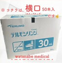 【50本入】テルモシリンジ 30mL・SS-30ESZ ・スリップチップ(横口)【カテーテル型ではございません】※送料は後ほど追加になります。