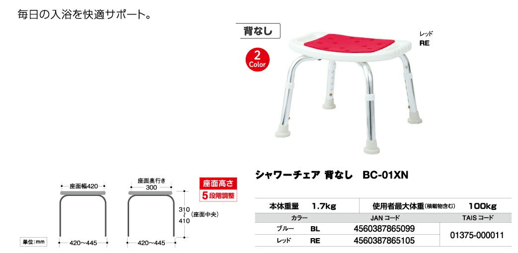 パット素材はEPE(発泡ポリエチレン)で、すわりごこち やわらか・・・。パッドカラーは、ブルーとレッドの2種類からお選びいただけます。やわらかパッドで、素肌にやさしい、座り心地。高さ調整は簡単・便利なボタン式座面の高さを5段階に簡単に調整できます。浴室の雰囲気に合わせて2色からお選びいただけます。 ●使用者最大体重(積載物含む)100Kg ●外寸法　幅445mm × 奥行445mm × 高さ410mm ● 製品重量1700g ●パッド素材/EPE・フレーム/アルミ