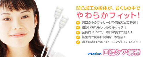 口腔ケア綿棒・マウスピュア【1箱/50本入り】医療現場から生まれた!口腔ケア・歯ブラシ・綿棒・お口のマッサージ・清掃・医療・介護・施設・ご家庭・生活雑貨・衛生用品
