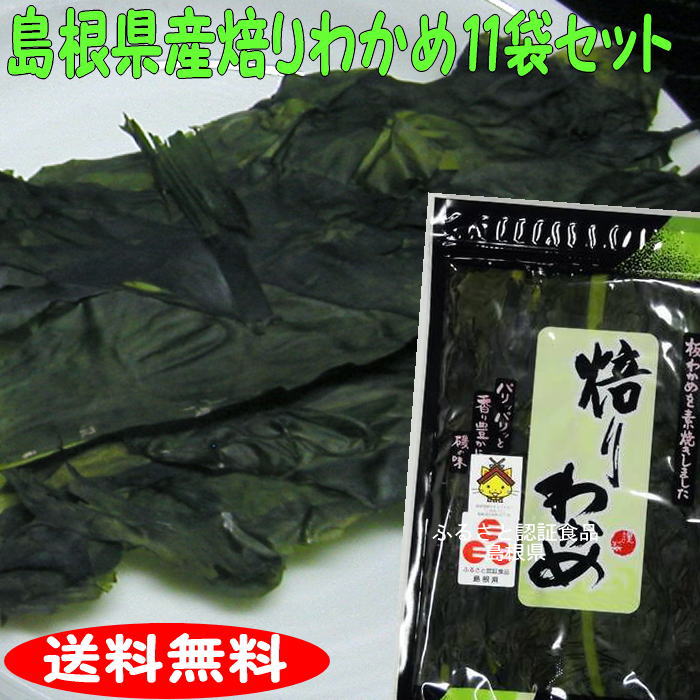 【送料無料】【島根お土産】パリパリ♪の食感!添加物無し!「ふるさと認証食品」焙りわかめ13g×11袋セット【若布】【めのは】乾燥わかめ 島根 わかめ 国産
