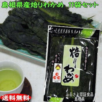 【送料無料】【島根お土産】パリパリ の食感 添加物無し ふるさと認証食品 焙りわかめ15g 11袋セット【若布】【めのは】乾燥わかめ 島根 わかめ 国産