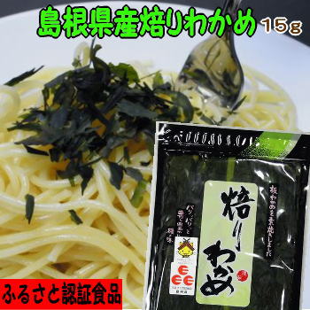 【島根県産】【お土産】パリパリ の食感 添加物無し ふるさと認証食品 焙りわかめ【若布】【めのは】