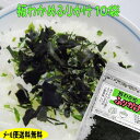 【メール便送料無料】島根県産板わかめだけでできている!無添加ふりかけ10袋セット【若布】【めのは】乾燥わかめ 島根 わかめ 国産