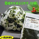 【メール便送料無料】島根県隠岐の島産のわかめで作った!わかめふりかけ10袋セット【若布】【めのは】乾燥わかめ 島根 わかめ 国産
