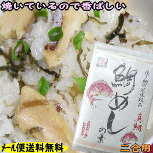 【メール便送料無料】刺身が美味しい真鯛を焼いてご飯の素を作りました♪焼いてあるので香ばしい 鯛めしの素【炊き込みご飯】