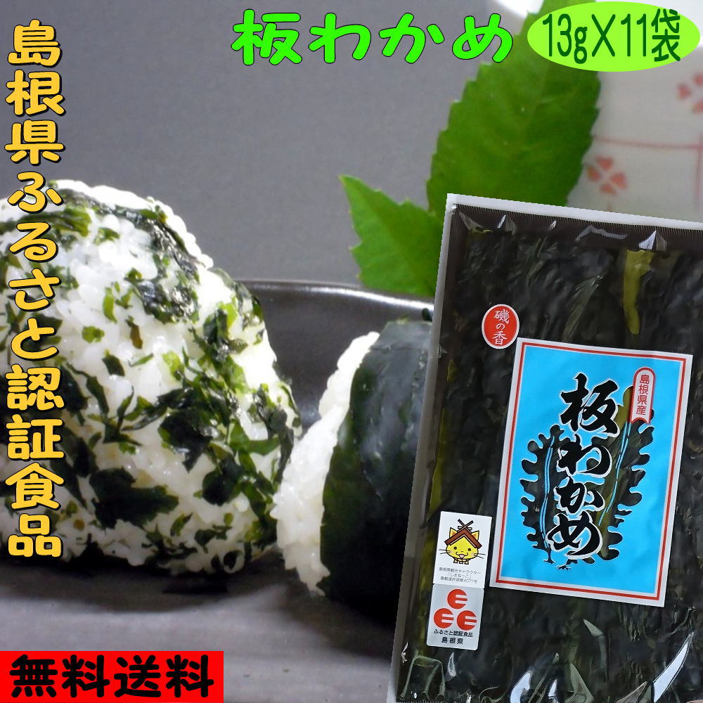 〜商品について〜 原材料 わかめ（島根県産） 内容量 13g×11袋 賞味期限 300日 保存方法 直射日光の当たる所や高湿を避け常温で保存して下さい 商品説明 開封後は湿りますのでお早めにお召し上がり下さい 袋サイズ 20cm×30cm【送料無料】ふるさと認証食品　島根県産養殖板わかめ（機械乾燥） 下記をご確認下さい　このわかめは養殖板わかめです 板わかめは海から採ったわかめをきれいに水洗いし、板状に並べ乾燥したもので島根県の特産品です。このまま、又は、焙って食べます。 板わかめを簡単に焙るには・・・ 中には60ワットの 電球が入っています 周りと引き出しの底は和紙貼りになっていてわかめから出た湿気を逃がすようになっています 原料の生のわかめはこんな色です きれいに板状に並べて乾燥するときれいな緑色に変身！ これを商品の大きさにカットして袋詰めしお届けしています