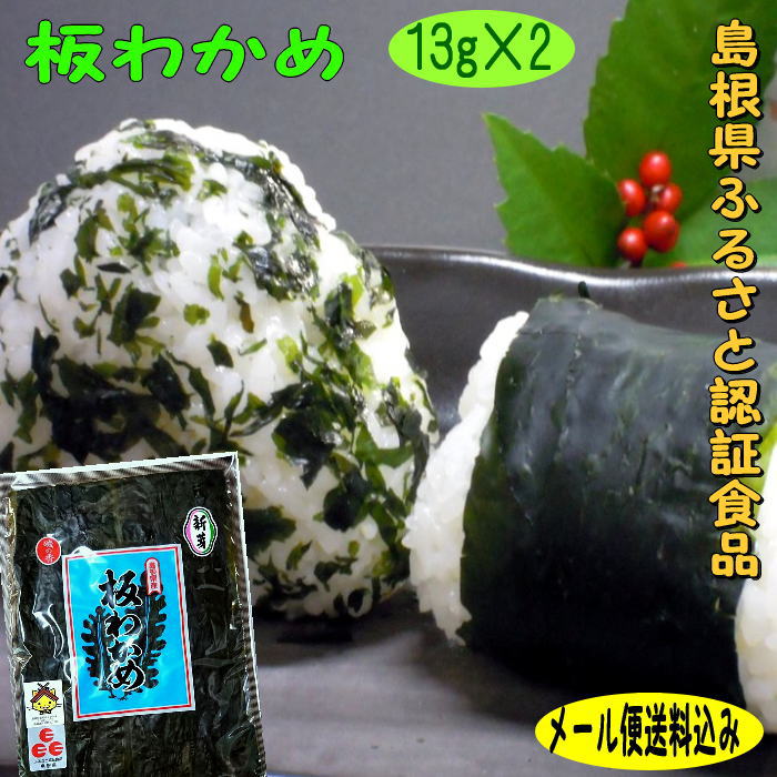 【6年産新物】【メール便送料込み】13g 2袋セット島根の ふるさと認証食品 板わかめ 乾燥わかめ 島根 わかめ 国産