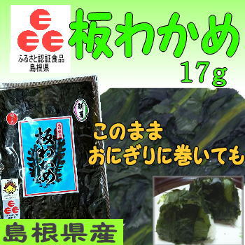 30年産【11袋で送料無料】【お土産】「島根ふるさと認証食品」板わかめ島根県の特産品・無添加食品【若布】【めのは】