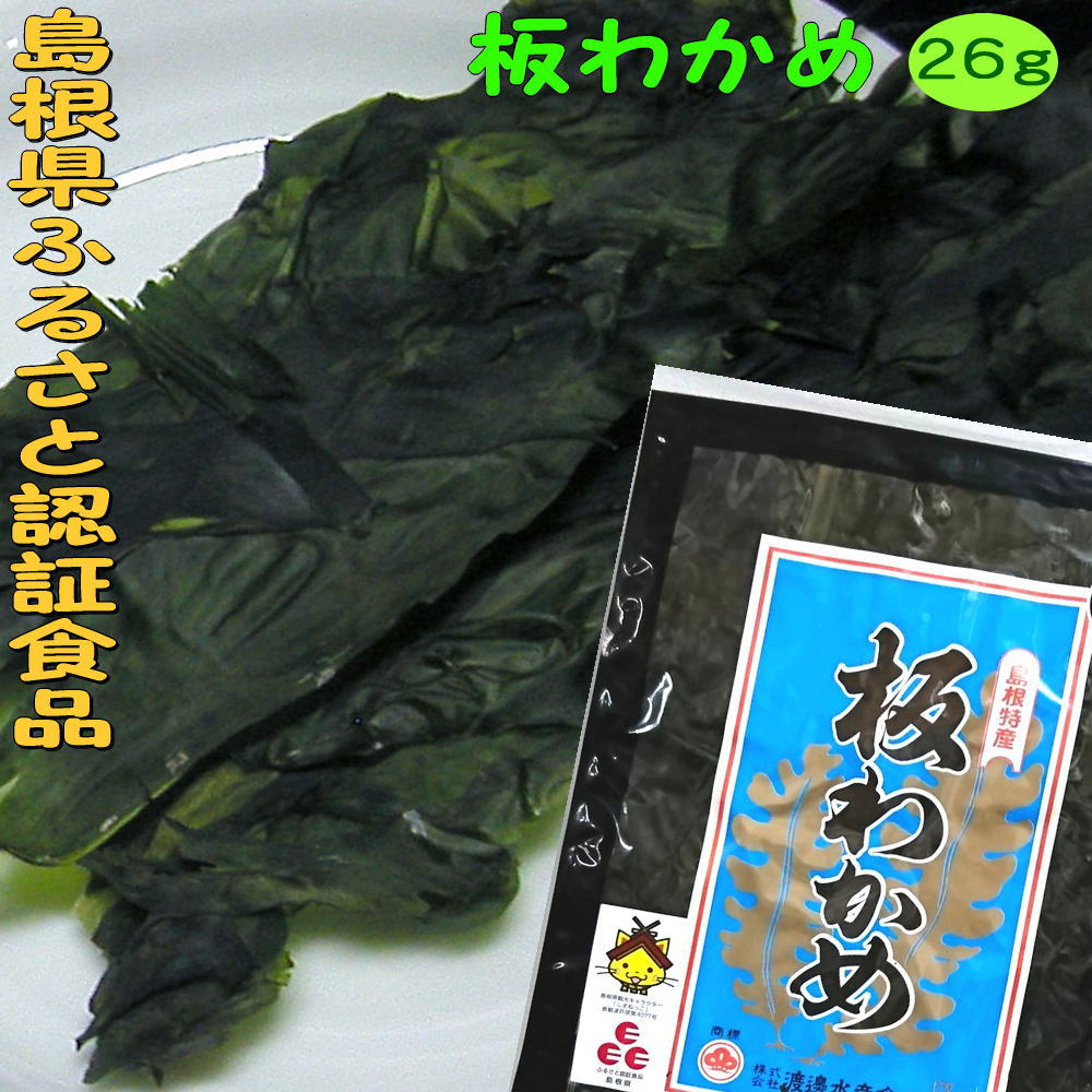 【6年産新物】「ふるさと認証食品」板わかめ島根県の特産品・無添加食品【若布】【めのは】