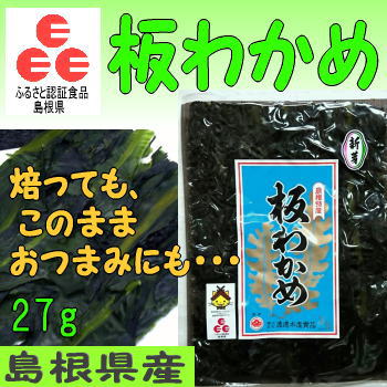 【30年産】「ふるさと認証食品」板わかめ島根県の特産品・無添加食品【若布】【めのは】