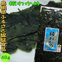 〜商品について〜 原材料 わかめ（島根県産） 内容量 48g 賞味期限 300日 保存方法 直射日光の当たる所や高湿を避け常温で保存して下さい 商品説明 開封後は湿りますのでお早めにお召し上がり下さい 袋サイズ 30cm×57cmふるさと認証食品　島根県産養殖板わかめ（機械乾燥）48g 下記をご確認下さい　このわかめは養殖板わかめです 板わかめは海から採ったわかめをきれいに水洗いし、板状に並べ乾燥したもので島根県の特産品です。このまま、又は、焙って食べます。 板わかめを簡単に焙るには・・・ 中には60ワットの 電球が入っています 周りと引き出しの底は和紙貼りになっていてわかめから出た湿気を逃がすようになっています 原料の生のわかめはこんな色です きれいに板状に並べて乾燥するときれいな緑色に変身！ これを商品の大きさにカットして袋詰めし、お届けしています ※申し訳ございませんが、わかめを2つ折にしてお送りするようになります。