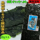 【6年産新物】【送料無料】【お土産】島根県 ふるさと認証食品 板わかめ4袋セット【若布】【めのは】乾燥わかめ 島根 わかめ 国産