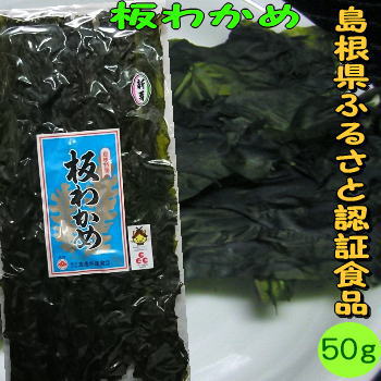 【新物】4袋で送料無料♪「ふるさと認証食品」板わかめ【お土産】島根県の特産品・無添加食品【若布】【めのは】