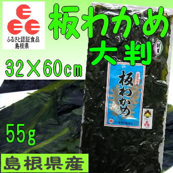 【30年産】4袋で送料無料♪「ふるさと認証食品」板わかめ【お土産】島根県の特産品・無添加食品【若布】【めのは】