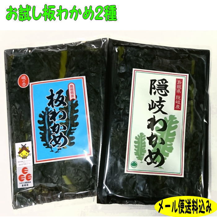 【6年産新物】【メール便送料込み】お試し板わかめ2種セット島根の「ふるさと認証食品」板わかめと隠岐わかめ板わかめ 乾燥わかめ 島根 わかめ 国産