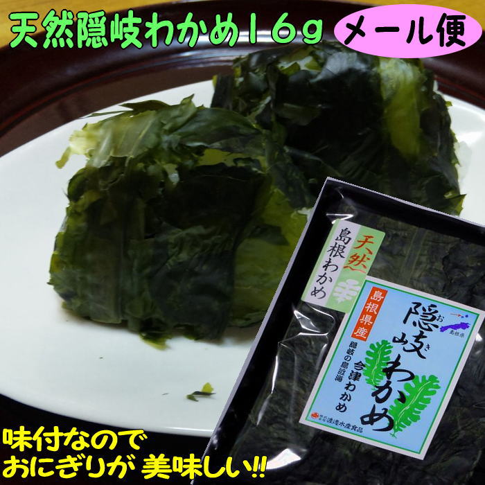 【7年産】【メール便送料込】隠岐の荒波で育った天然隠岐わかめ16g【若布】【めのは】乾燥わかめ 島根 わかめ 国産
