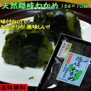 【7年産新物】【送料無料!】隠岐の荒波で育った天然隠岐わかめ10袋セット