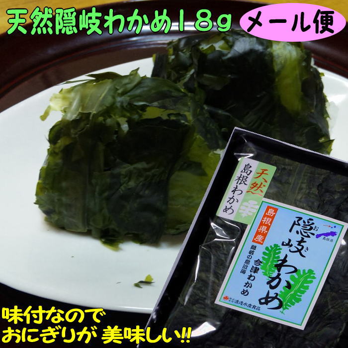 【メール便送料込】隠岐の荒波で育った天然隠岐わかめ22g【若布】【めのは】乾燥わかめ 島根 わかめ 国産