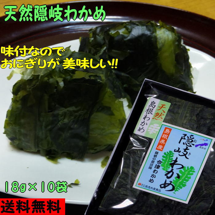 【6年産新物】【送料無料!】隠岐の荒波で育った天然隠岐わかめ10袋セット