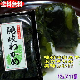 【6年産新物】【送料無料】隠岐の荒波で育った板のような隠岐わかめ11袋セット【若布】乾燥わかめ 島根 わかめ 国産