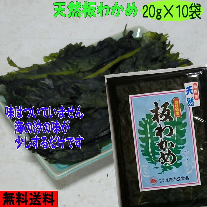 【送料無料】島根県の特産【お土産】天然板わかめ10袋セット【若布】【めのは】乾燥わかめ 島根 わかめ 国産