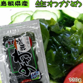 茎のコリコリが楽しい!島根県産生わかめ（湯通し塩蔵わかめ）130g