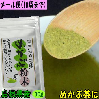 〜商品について〜 原材料 わかめ（島根県産） 内容量 30g 賞味期限 1年 保存方法 直射日光の当たる所や高湿を避け常温で保存して下さい 商品説明 開封後は湿りますのでお早めにお召し上がり下さい 袋サイズ 10cm×17cm島根県産 めかぶ粉末10袋までならメール便でお届けできます。8袋まではメール便送料250円かかります。 &nbsp; わかめの芽株を食べやすい粉末にしました&nbsp; 何にでも振りかけてお召し上がりください。 当店では芽株の粉末を生のわかめ芽株から作っています　乾燥後粉末にします　 安心安全の自社製です　　　　　　 　　 めかぶ茶に・・・お湯を注ぐだけ・・・ スープに混ぜて ケーキに入れても・・抹茶ケーキのようですが・・・