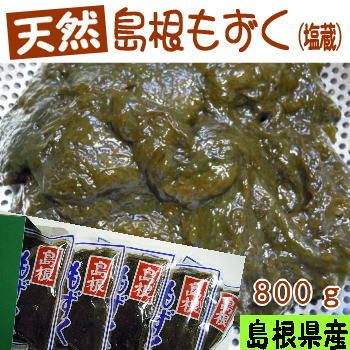 【天然】手摘み島根もずく（塩蔵）800gシャキシャキ、もちもち、ヌルヌル【糸もずく】【絹もずく】【細もずく】