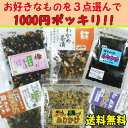 梅わかめ茶漬、鮭わかめ茶漬、島根わかめふりかけ、鰹わかめふりかけ、ごまとわかめふりかけ、海苔わかめふりかけの中から磯の香りのわかめのお茶漬、ふりかけ−お好きなものを3点選んで♪1000円ポッキリ!【メール便利用-送料無料】【smtb-T】