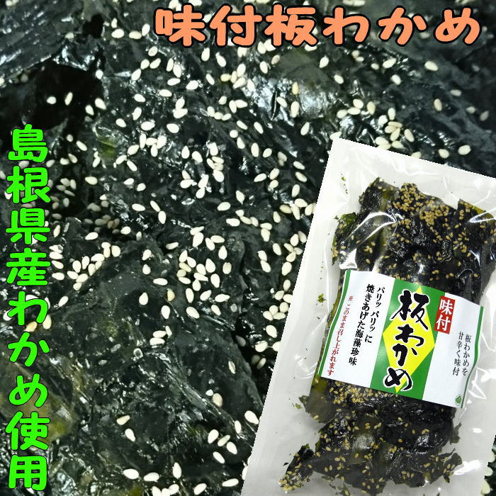 〜商品について〜 原材料 板わかめ（島根県産）、砂糖、胡麻、ゼラチン、鯵煮干抽出液、飛魚煮干抽出液、寒天、昆布粉末、唐辛子／ 調味料（アミノ酸等） 内容量 22g 賞味期限 1年 保存方法 直射日光のあたる所や高湿を避け常温で保存してください 商品説明 湿りますので開封後はお早目にお召し上がり下さい。味付板わかめ22g 島根県産の板わかめを味付けし、ゴマを振りました。 おつまみにおやつにパリパリ召し上がれます。 原料の板わかめですこの板わかめに甘辛いタレで味を付けゴマを振り乾燥して仕上げます