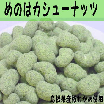 【島根お土産】板わかめパウダーときな粉（国産）でくるんだカシューナッツめのはカシューナッツ【菓子】【若布】【めのは】